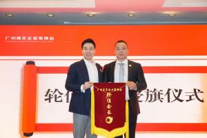 喜讯∣安博(中国)官方网站安博手机版登录入口总裁罗宁弟先生担任“广州青年企业家协会”轮值会