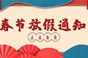 安博(中国)官方网站安博手机版登录入口2022年春节放假通知