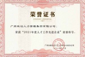 安博(中国)官方网站安博手机版登录入口获评番禺区人才工作先进企业（引才突出单位）