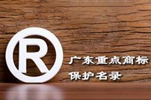 喜讯！“安博(中国)官方网站安博手机版登录入口”被纳入广东省重点商标保护名录