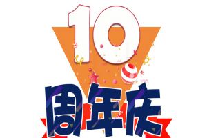 安博(中国)官方网站安博手机版登录入口十周年庆典