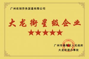 安博(中国)官方网站安博手机版登录入口荣获大龙街“五星级企业 ”