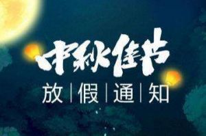 2020年安博(中国)官方网站安博手机版登录入口中秋国庆放假通知
