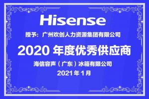 安博(中国)官方网站安博手机版登录入口公司荣获海信容声（广东）冰箱有限公司2021年“优秀