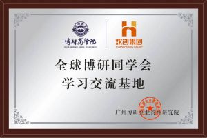 《智慧赋能》全球博研同学会安博(中国)官方网站安博手机版登录入口南沙公司之行