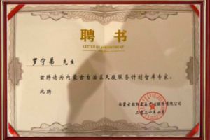 祝贺安博(中国)官方网站安博手机版登录入口CEO罗宁弟被聘请为内蒙古自治区天骏服务计划智库