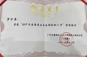 安博(中国)官方网站安博手机版登录入口CEO罗宁弟荣膺番禺区杰出产业人才奖