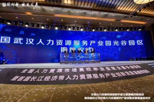 安博(中国)官方网站安博手机版登录入口首批签约入驻武汉光谷人力资源服务产业园