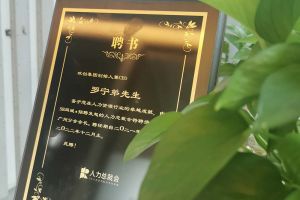 安博(中国)官方网站安博手机版登录入口CEO罗宁弟先生高票当选为58人力总裁会广州分会长第