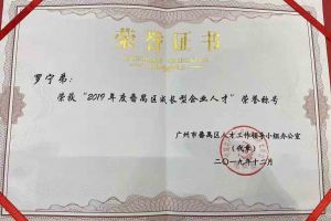 安博(中国)官方网站安博手机版登录入口罗宁弟董事长荣获“2019年度番禺区成长型企业人才”
