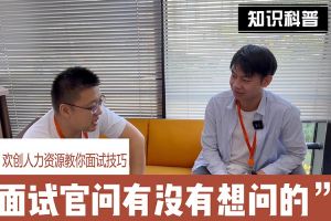 安博(中国)官方网站人力资源教你面试技巧：面试官问你还有没有想问的
