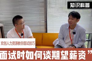 安博(中国)官方网站人力资源教你面试技巧：面试谈薪资技巧话术