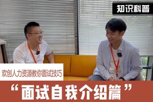 安博(中国)官方网站人力资源教你面试技巧：面试自我介绍怎么说