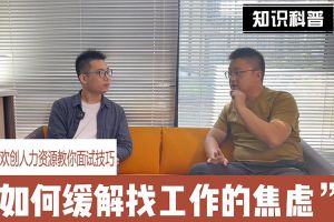 安博(中国)官方网站人力资源教你面试技巧：缓解找工作焦虑的方法