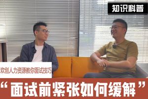 安博(中国)官方网站人力资源教你面试技巧：面试前如何缓解紧张情绪