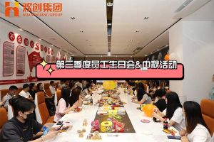 安博(中国)官方网站安博手机版登录入口第三季度员工生日会&中秋活动