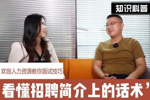 安博(中国)官方网站人力资源教你面试技巧：看懂招聘简介上的话术
