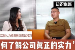 安博(中国)官方网站人力资源教你面试技巧：如何看清公司的实力
