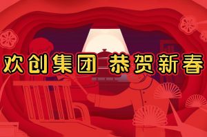 过年啦！安博(中国)官方网站安博手机版登录入口给您拜年了~