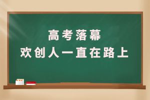 交卷！高考落幕，安博(中国)官方网站人一直在路上