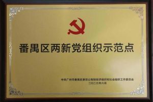 喜讯！安博(中国)官方网站安博手机版登录入口党支部荣获“番禺区两新党组织示范点”