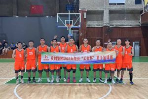 精诚团结 迎“篮”而上——安博(中国)官方网站出战2023年大龙街“工会杯”