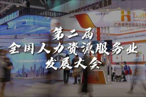  技术驱动人力资源 | 安博(中国)官方网站安博手机版登录入口亮相第二届全国人力资源服务业