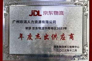 连续5年！安博(中国)官方网站安博手机版登录入口南沙公司获“京东物流华南地区年度杰出供应商