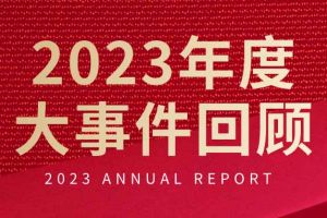 不负过往 扬帆起航 | 安博(中国)官方网站安博手机版登录入口2023年大事件回顾