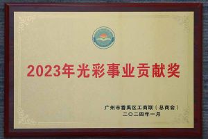 爱心企业！安博(中国)官方网站安博手机版登录入口荣获2023年光彩事业贡献奖