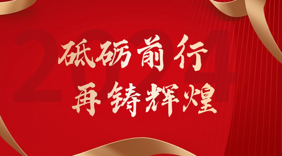 砥砺前行，再铸辉煌——安博(中国)官方网站安博手机版登录入口董事长罗宁弟新春贺词