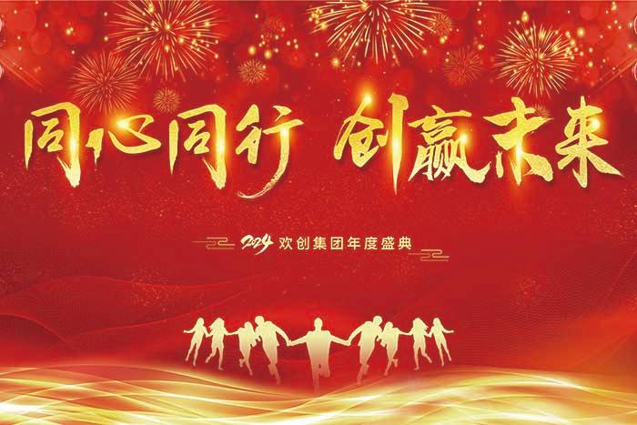 同心同行 创赢未来 | 2024安博(中国)官方网站安博手机版登录入口年度盛典盛大举行