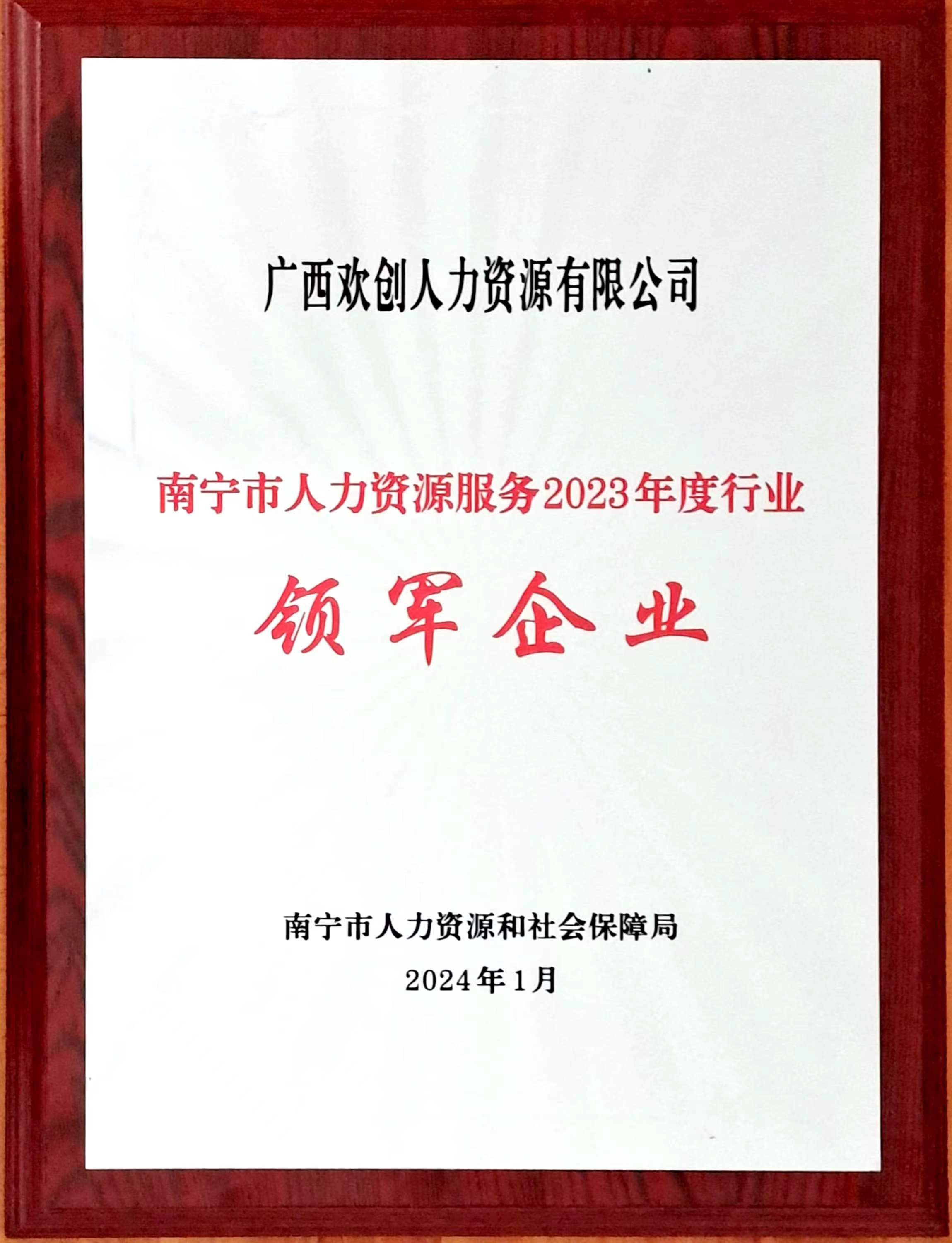 2023年度人力资源行业领军企业（安博(中国)官方网站人力）.jpg
