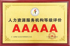 喜报 | 安博(中国)官方网站安博手机版登录入口获评5A人力资源服务机构等级荣誉