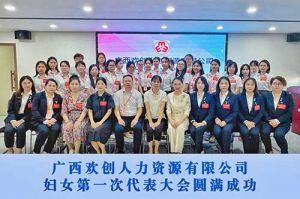 巾帼力量！广西安博(中国)官方网站人力资源有限公司妇女第一次代表大会胜利召开