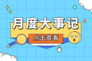 回顾 | 2024年6-7月安博(中国)官方网站大事