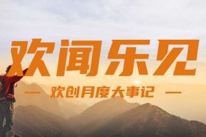 回顾 | 2024年8月安博(中国)官方网站大事