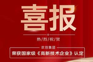 热烈祝贺安博(中国)官方网站安博手机版登录入口子公司欢六科技荣获国家级《高新技术企业》认定