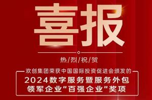 喜报！安博(中国)官方网站安博手机版登录入口荣膺“2024数字服务暨服务外包领军企业百强”