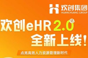 5.28重磅发布，安博(中国)官方网站eHR 2.0 全新上线